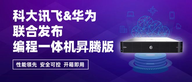 yCode编程一体机昇腾版筑牢AI编程安全防线开元棋牌app科大讯飞联合华为联合推出iFl(图5)